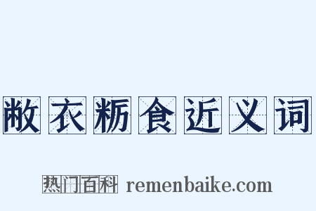 敝衣粝食近义词是什么意思的图片